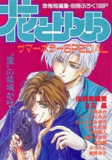 花とゆめサマーホラーSPECIAL