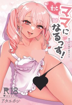 ずっとママになるっす!