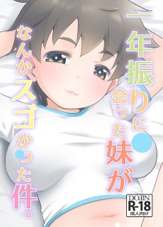 一年ぶりに会った妹がなんかスゴかった件。