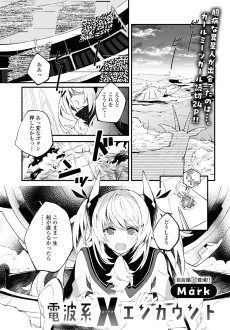 電波系Xエンカウント