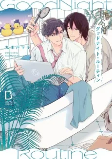 グッドナイト・ルーティン
