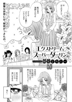 エクストリームスーパーダーリン