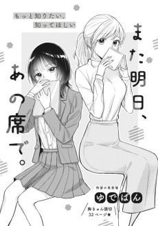 また明日、あの席で。