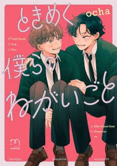 ときめく僕らのねがいごと