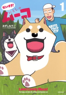 だいすき! いとしのムーコ