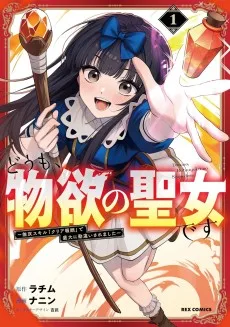 どうも、物欲の聖女です～無双スキル「クリア報酬」で盛大に勘違いされました～