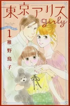 東京アリス girly