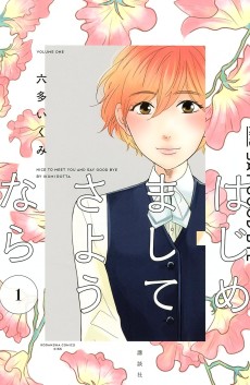 はじめまして さようなら