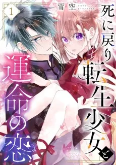 死に戻り転生少女と運命の恋