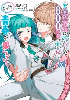 ど底辺令嬢に憑依した800年前の悪女はひっそり青春を楽しんでいる。