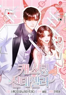 캐스팅 신데렐라