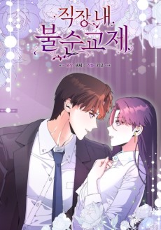 직장내 불순교제