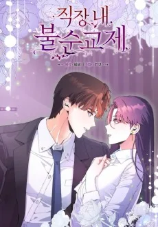 직장내 불순교제