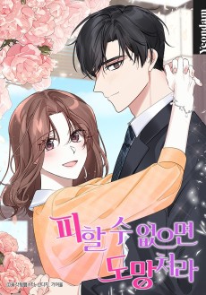 피할 수 없으면 도망쳐라