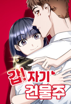 갑!자기 건물주