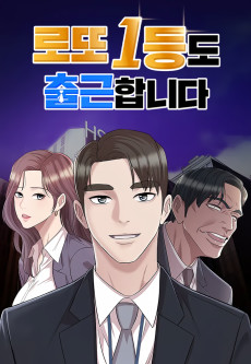 로또 1등도 출근합니다