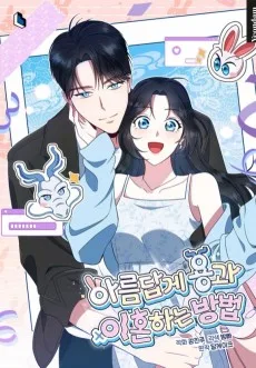 아름답게 용과 이혼하는 방법