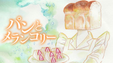 パンとメランコリー
