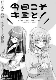 今日こそキミと！