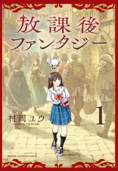 放課後ファンタジー