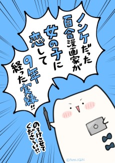 ノンケだった百合漫画家が、女の子に恋して9年経った実録