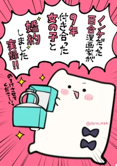 ノンケだった百合漫画家が、9年付き合った女の子と婚約した実録