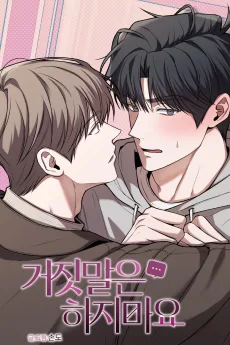 거짓말은 하지 마요