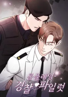 롤플레잉-경찰♥파일럿