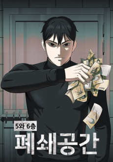 5와 6층 폐쇄공간