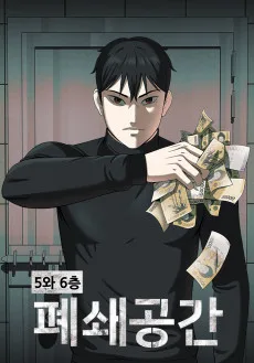 5와 6층 폐쇄공간