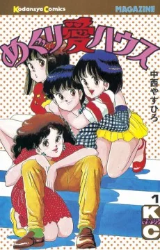 めぐり愛ハウス