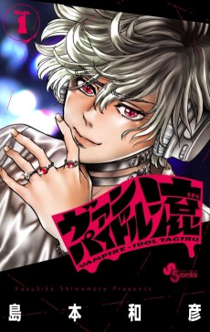 ヴァンパイドル滾