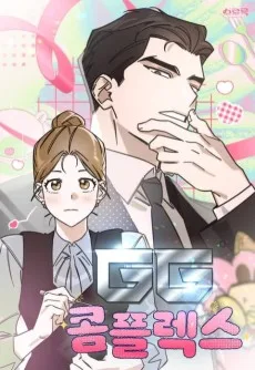 GG콤플렉스