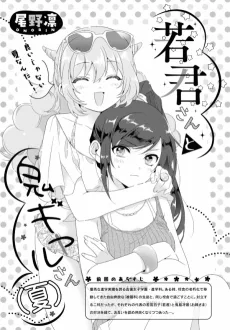 若君さんと鬼ギャルさん（夏）