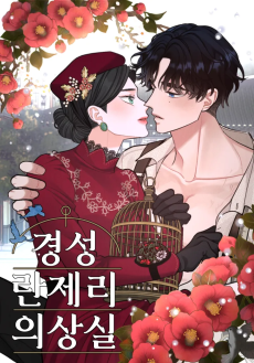 경성 란제리 의상실