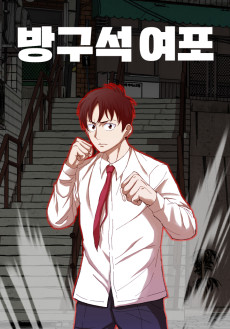 방구석 여포