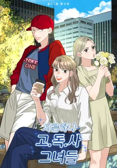 서른하나 고.독.사 그녀들