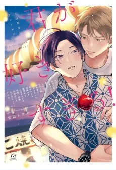 君が好きすぎる! ～うぶ恋BLアンソロジー～