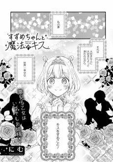 すずめちゃんと魔法のキス