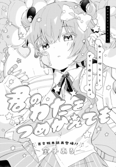 君のわたをつめかえても