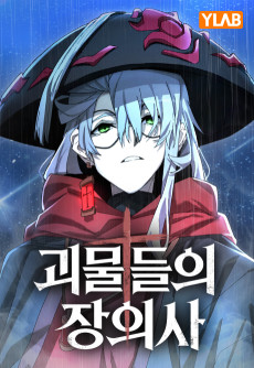 괴물들의 장의사