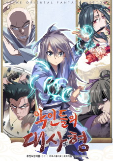 악인들의 대사형