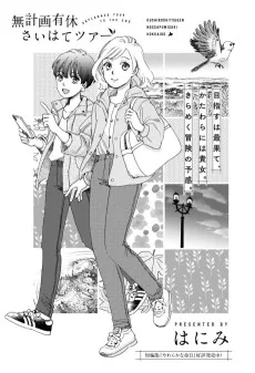 無計画有休さいはてツアー