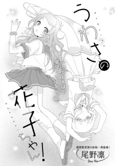 うわさの花子ちゃん！