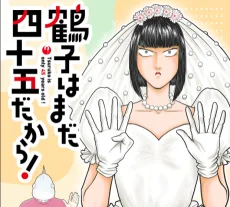 鶴子はまだ四十五だから！