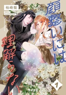 顔整いには理解らない