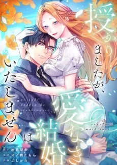 授かりましたが、愛なき結婚はいたしません