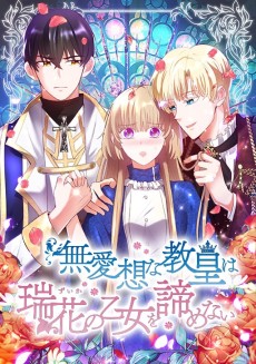 無愛想な教皇は瑞花の乙女を諦めない