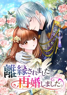 離縁されました。再婚しました。