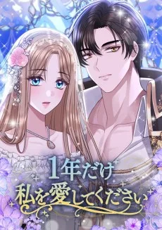 1年だけ私を愛してください